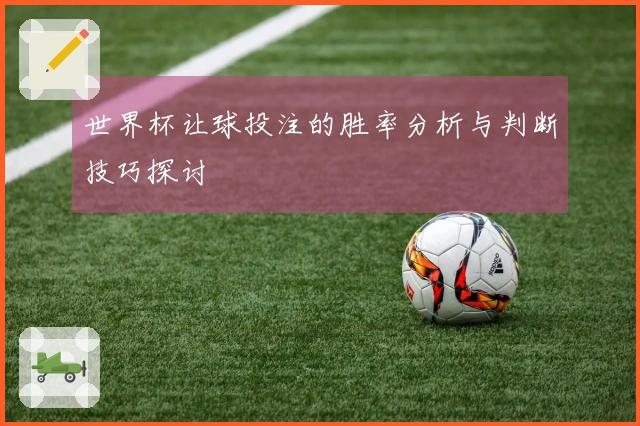 世界杯让球投注的胜率分析与判断技巧探讨