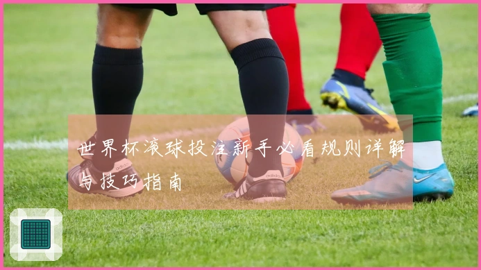世界杯滚球投注新手必看规则详解与技巧指南